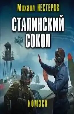 михаил нестеров сталинский сокол. командарм михаил нестеров книга. сталинский сокол. нестеров сталинский сокол. сталинский сокол.