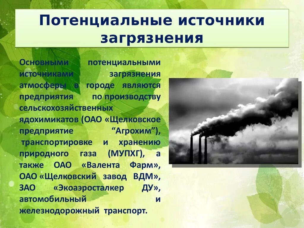 Данные о загрязнении окружающей среды. Источники загрязнения. Основные источники загрязнения природы. Природные источники загрязнения окружающей среды. Главный источник загрязнения окружающей среды.