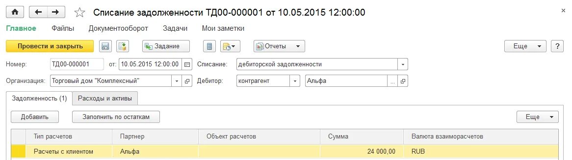 Списание задолженности банками. Задолженность клиента 1с управление торговлей. Списание задолженности в 1с. Списание дебиторской задолженности в комплексной автоматизации. Списание задолженности в 1с управление торговлей.