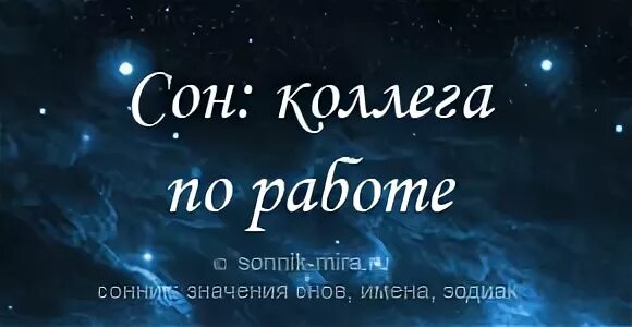 Приснился коллектив. Снится коллега. К чему снится коллега мужчина. К чему снится коллега по работе мужчина. Во сне снятся коллеги