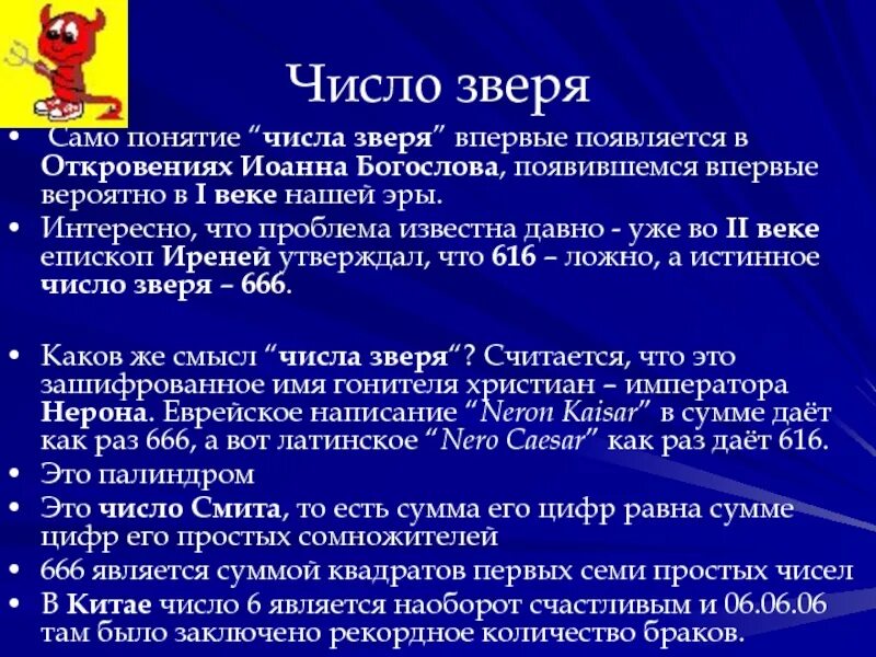 Какое число зверя. Число зверя. 616 число зверя. число зверя в библии. 666 число зверя.