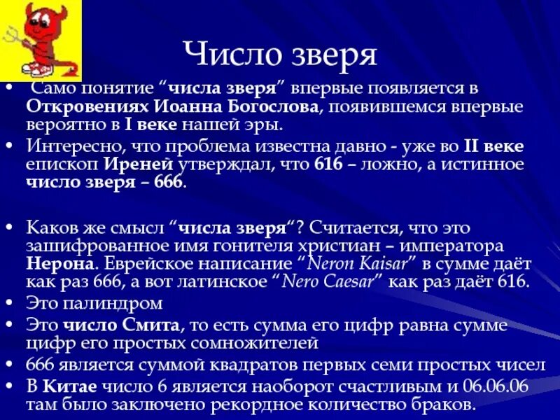 Зверь какое число. Число зверя. 616 Число зверя. Число зверя в Библии. 666 Число зверя.