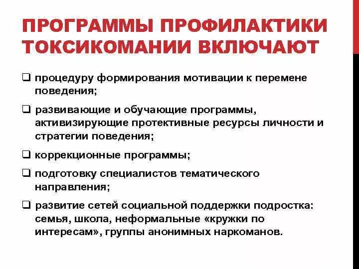 Профилактика токсикомании. Меры профилактики наркомании и токсикомании. Меры профилактики токсикомании. Профилактика детской токсикомании.