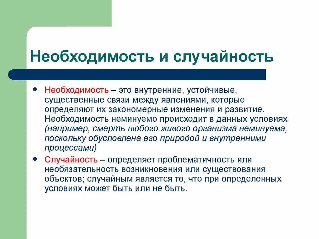 Определение необходимости изменения. Необходимость и случайность. Необходимость и случайность в философии. Понятие необходимость. Необходимость и случайность в философии Диалектика.