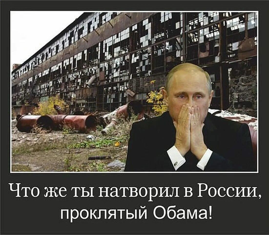 Русские жили плохо. Путинская стабильность демотиваторы. В России Проклятый Обама.