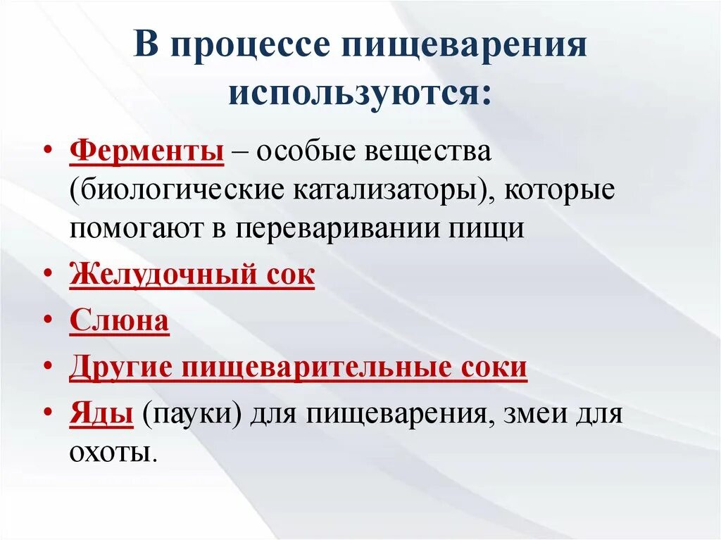 Пищеварительные вещества. Переваривание это в биологии. Экстрактивные вещества пищеварения. Как используются пищеварительные вещества. Ферменты особые