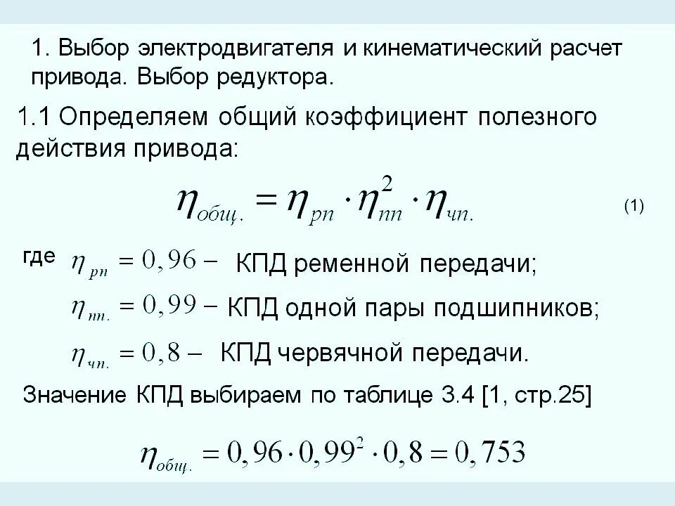 Определите максимально возможный кпд. Коэффициент полезного действия привода. Определим общий КПД привода. Как определить общий КПД привода. Общий коэффициент полезного действия привода.