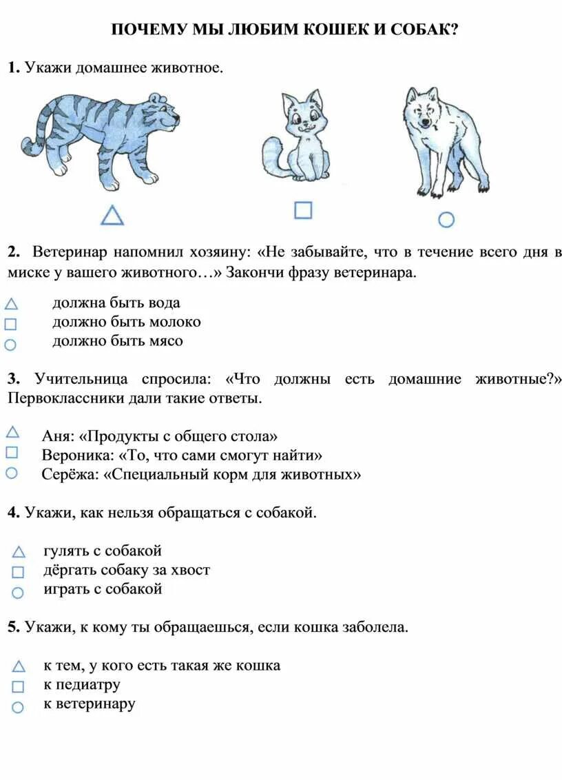 Тест про собак. Задания кошки. Собаки задания для 1 класса.