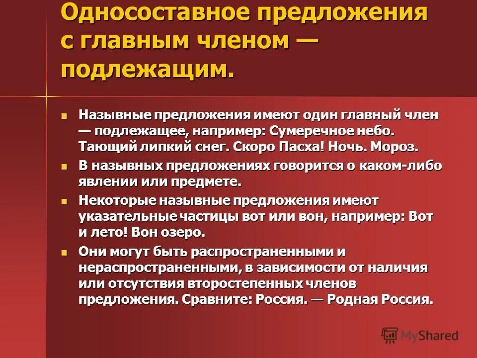 Называют предложение 1 обладают предложение 2. Односоставные предложения с подлежащим. Односоставные предложения с главным членом подлежащее. Односоставные предложения с одним главным членом подлежащим. Примеры односоставных предложений с главным членом подлежащим.