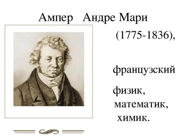 Андре ампер (1775-1836). Андре-Мари ампер. Портрет Ампера физика. Андре ампер детство.