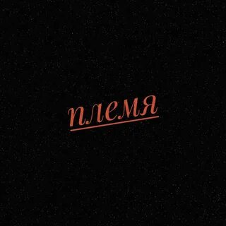 Музыка племени