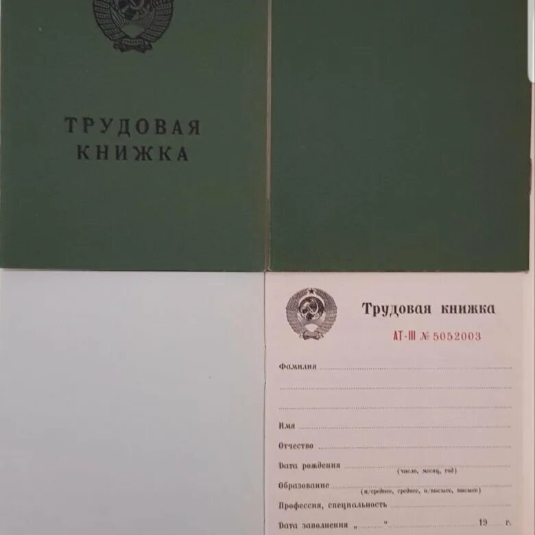 Куплю трудовую старого образца. Трудовая книжка. Советская Трудовая книжка. АТ-III Трудовая книжка. Трудовая книжка 1990 года.