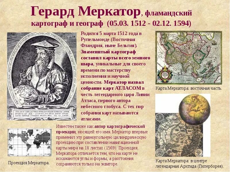 Герард Меркатор (1512-1594). Герард Меркатор географические открытия. Герард Меркатор географические открытия 5 класс. Герард Меркатор открытия в географии 5 класс.