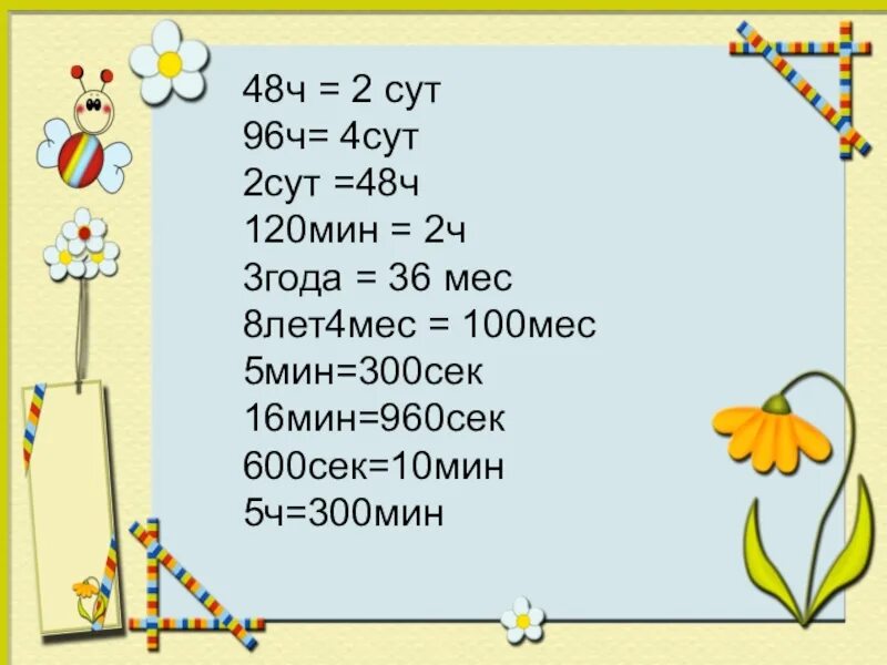 4 г в месяцах. 120мин+2ч. 2 Сут 5 ч. 120 Ч / В сут. 2сут 5ч ч.