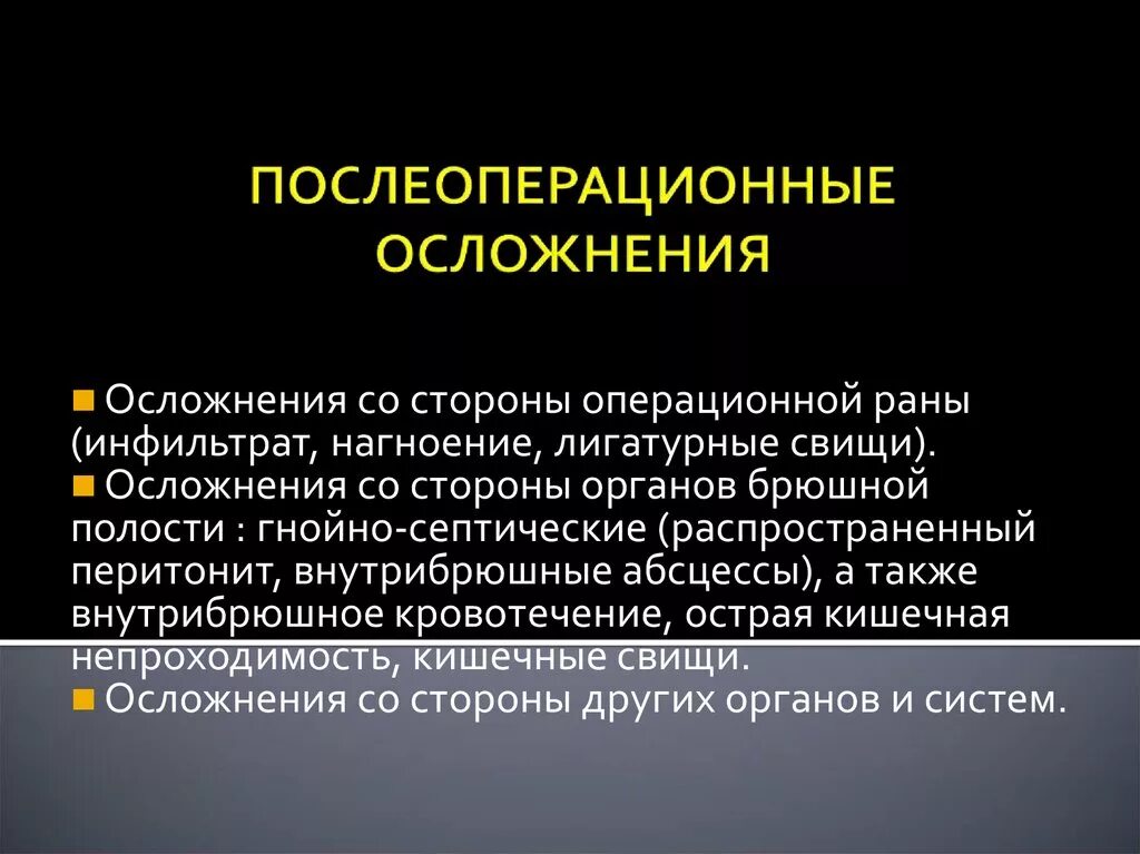 Форум последствия после операции. Послеоперационные осложнения. осложнения после операции на брюшной полости. возможные послеоперационные осложнения. осложнения со стороны операционной раны в послеоперационном периоде.