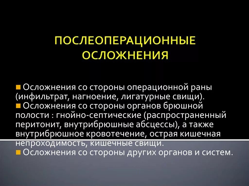 Послеоперационные осложнения. Операционные осложнения. Осложнения после операции на брюшной полости. Возможные послеоперационные осложнения. Возможные осложнения после операции