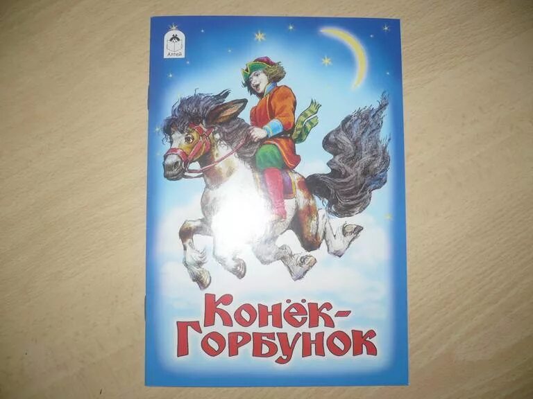 Книга Омега Ершов П.П. Конек-Горбунок Ершов Петр Павлович - купить с доставкой п