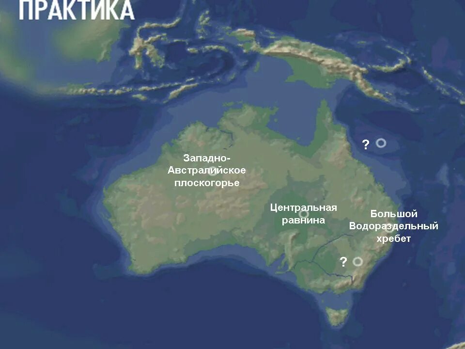 Большой водораздельный где находится на карте. Центральная низменность, Западно-австралийское плоскогорье. Западно австралийское плоскогорье большой Водораздельный хребет. Центральная низменность Австралии на карте. Западно австралийское плоскогорье на карте Австралии.
