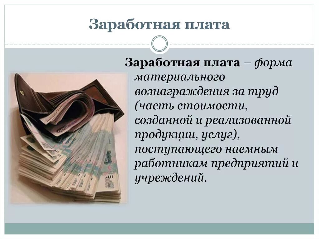 Заработная плата. Заработная плата презентация. Оплата труда презентация. Зарплата для презентации. Заработная плата торговых работников