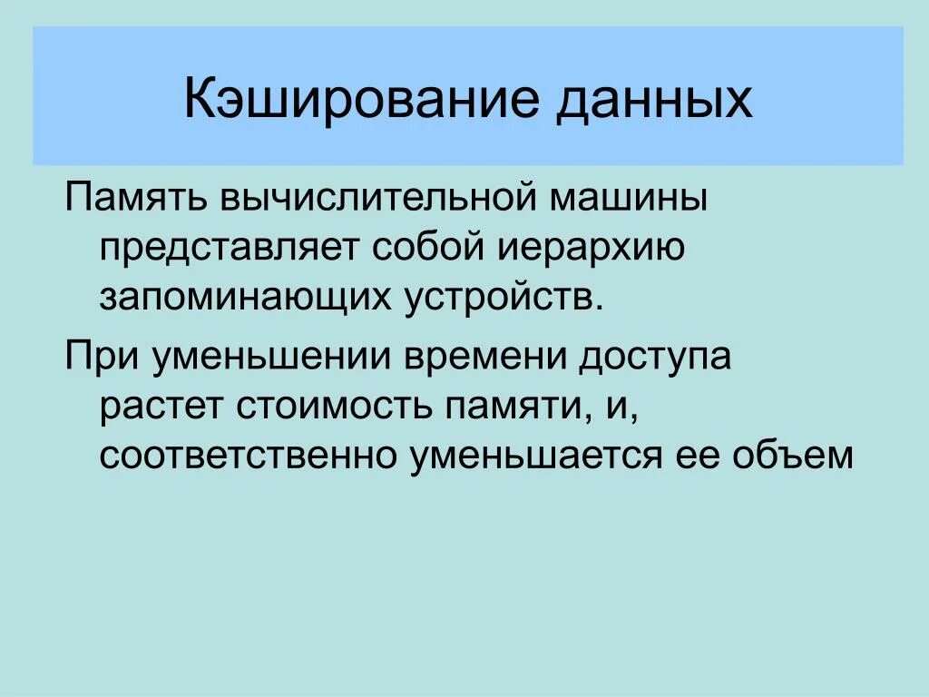 Память вычислительной машины. Кэширование. Память вычислительной машины представляет собой иерархию. Кэширование информации. Кэширование данные.