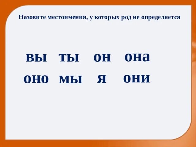 Изменение местоимений по родам 3 класс презентация. Местоимения у которых род не определяется. Род местоимений. Определить род местоимений. Местоимения у которых род не определяется в русском языке.