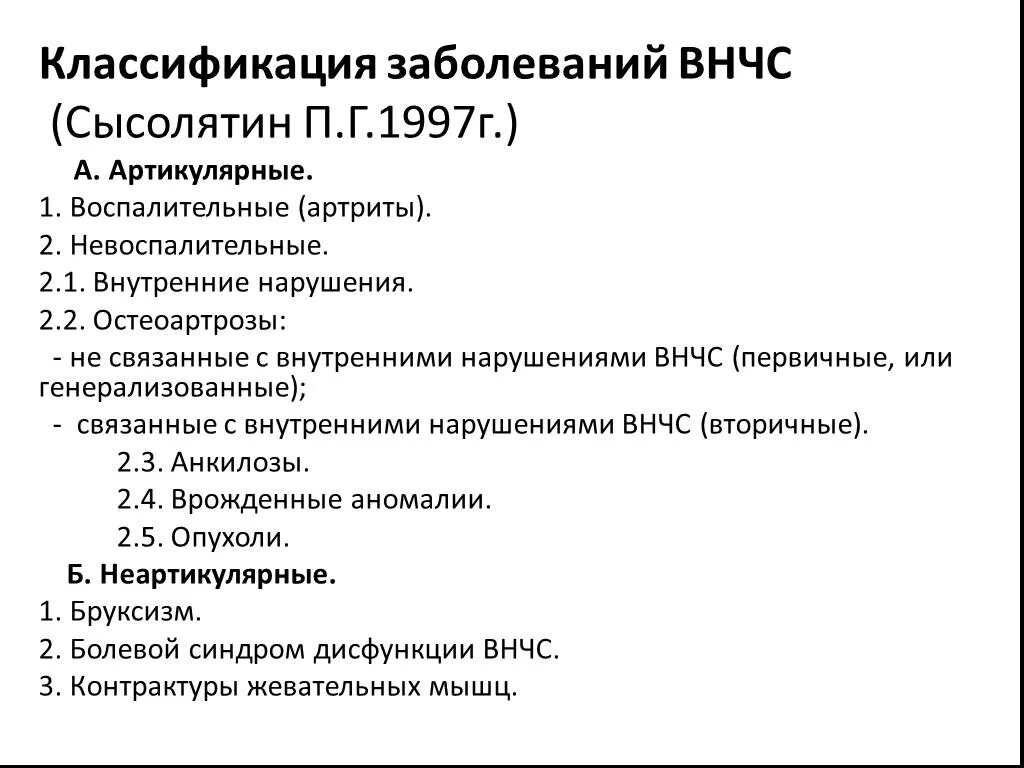 Артропатия код по мкб 10. Классификация Сысолятина заболеваний ВНЧС. Воспалительные заболевания ВНЧС классификация. Этиология, патогенез, классификация заболеваний ВНЧС.. Классификация Хватовой заболеваний ВНЧС.