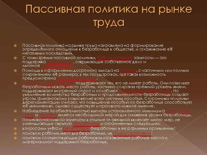 Пассивная политика на рынке труда. Государственная политика на рынке труда активная и пассивная. Пассивная гос политика на рынке труда. Пассивные меры государственной политики на рынке труда это. Меры пассивной политики занятости