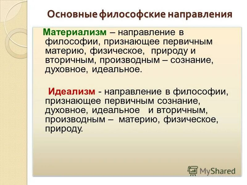 Школа материализма. Основные направления философии. Основные философские направления. Философский. Основные направления философии кратко.