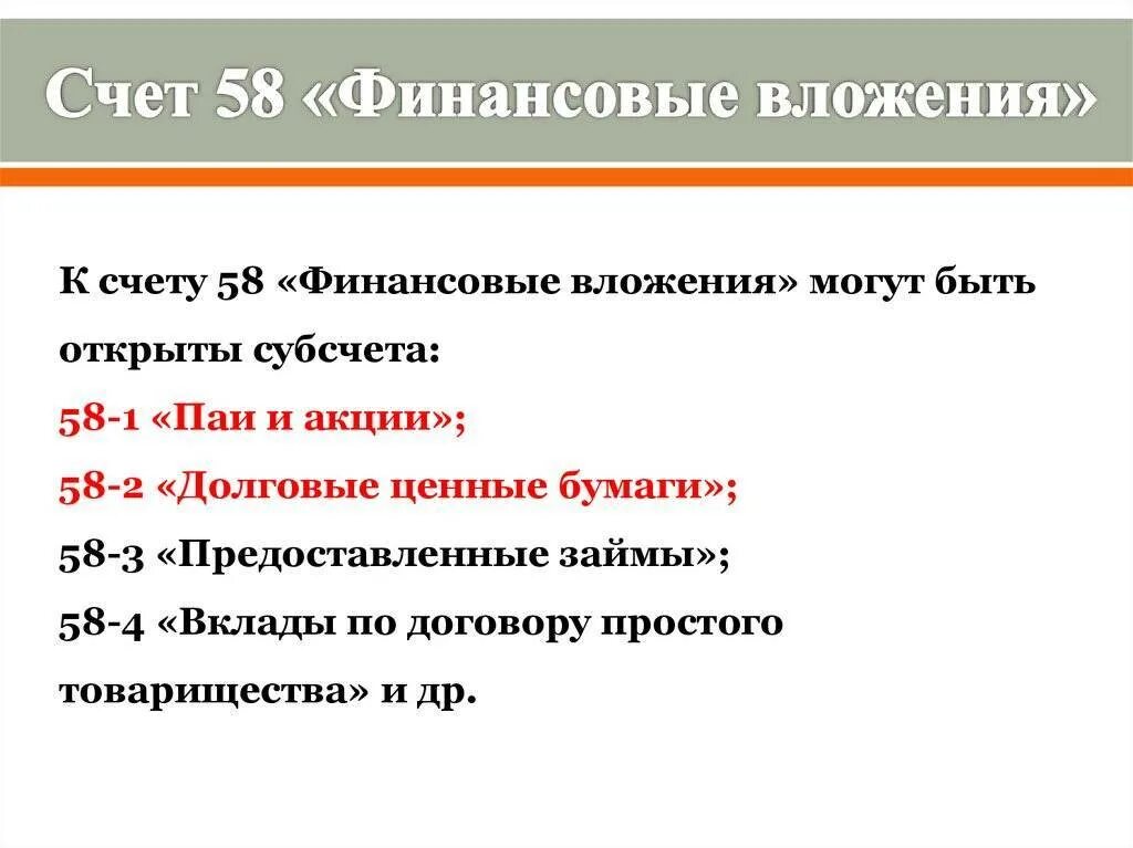 58 счет проводки. Финансовые вложения счет. Характеристика счета 58 «финансовые вложения».. Финансовые вложения сает. Финансовые вложения счет бухгалтерского учета.