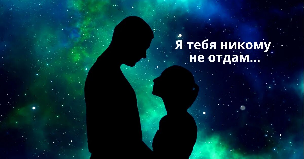 Говорил никому не отдам. Я тебя никому не отдам. Никому тебя не отдам. Я тебя не отдам никому никому. Я тебя отдам никому.