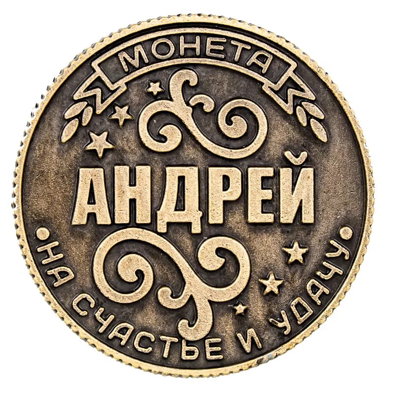 Доброго купить в москве. Монета на удачу. Именные монеты на удачу. Золотая монета на удачу.