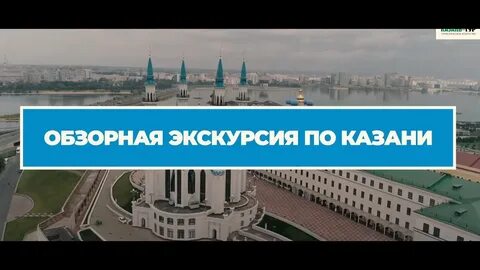 Экскурсия по казани видео