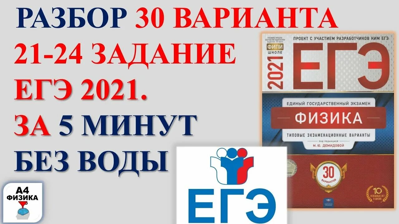 Фипи огэ 2023 физика. Демидова 2021 физика ЕГЭ 30 вариантов ФИПИ. ЕГЭ по физике 2023 Демидова 30 вариантов. ЕГЭ по физике 2021 Демидова. Вариант ЕГЭ физика 2023 Демидова.