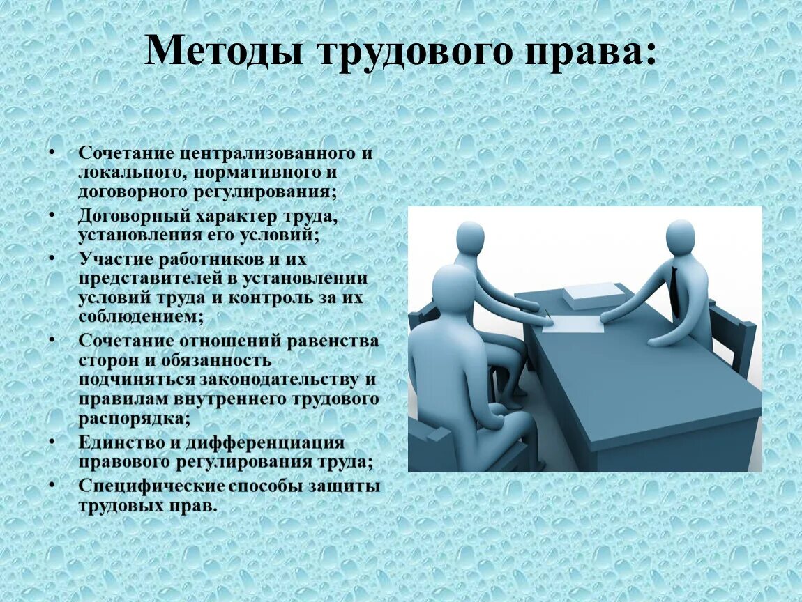 Трудовое право метод регулирования. Дифференциация в трудовом праве