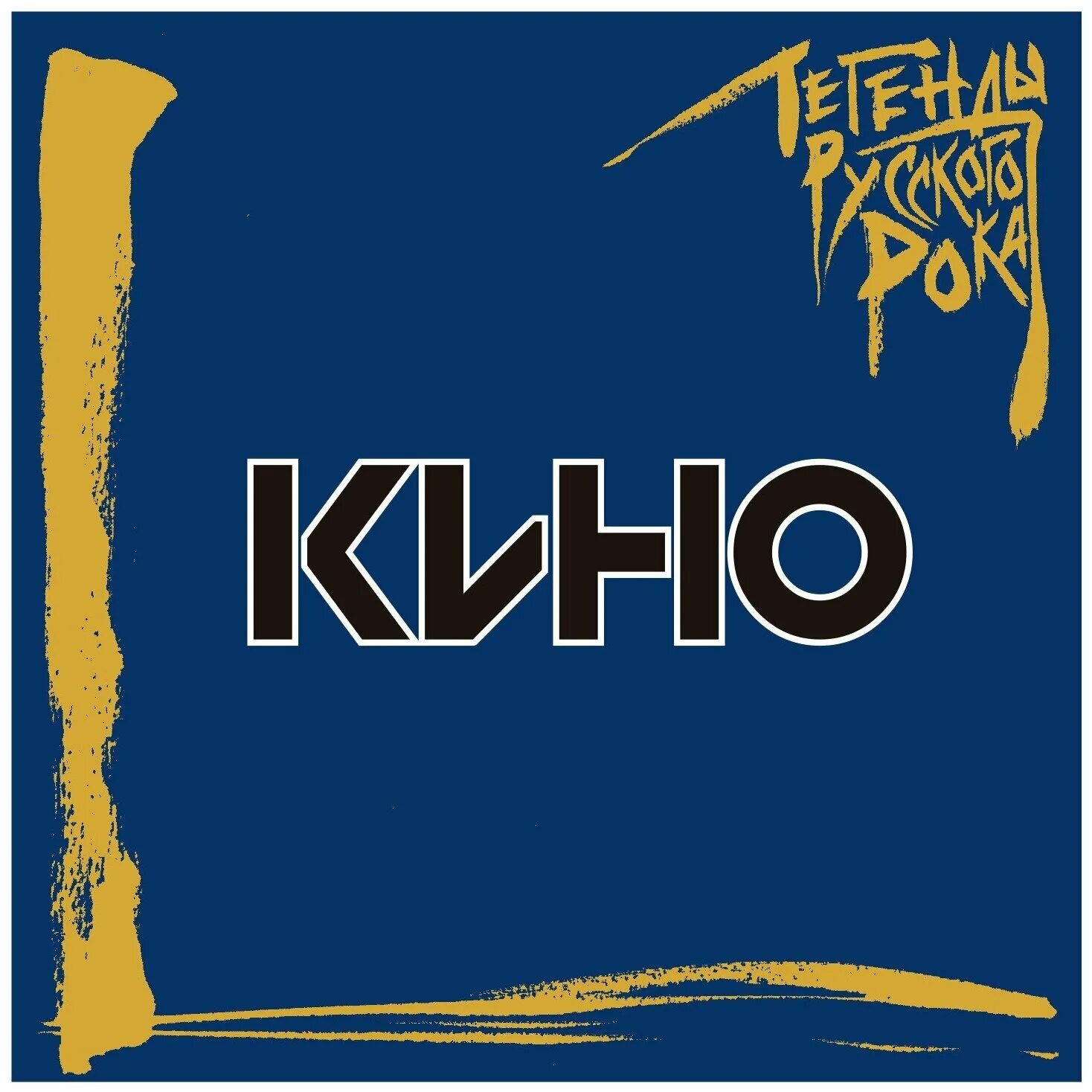 Легендарные альбомы. Чёртов стул петрозаводск. Рок обложка. Кушнир "хедлайнеры". Мифы альбомы.