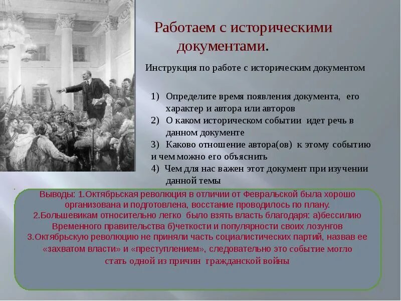 Работа с историческими документами. Октябрьская революция 1917 и ее последствия. Последствия Октябрьской революции. Методы работы с историческим документом.