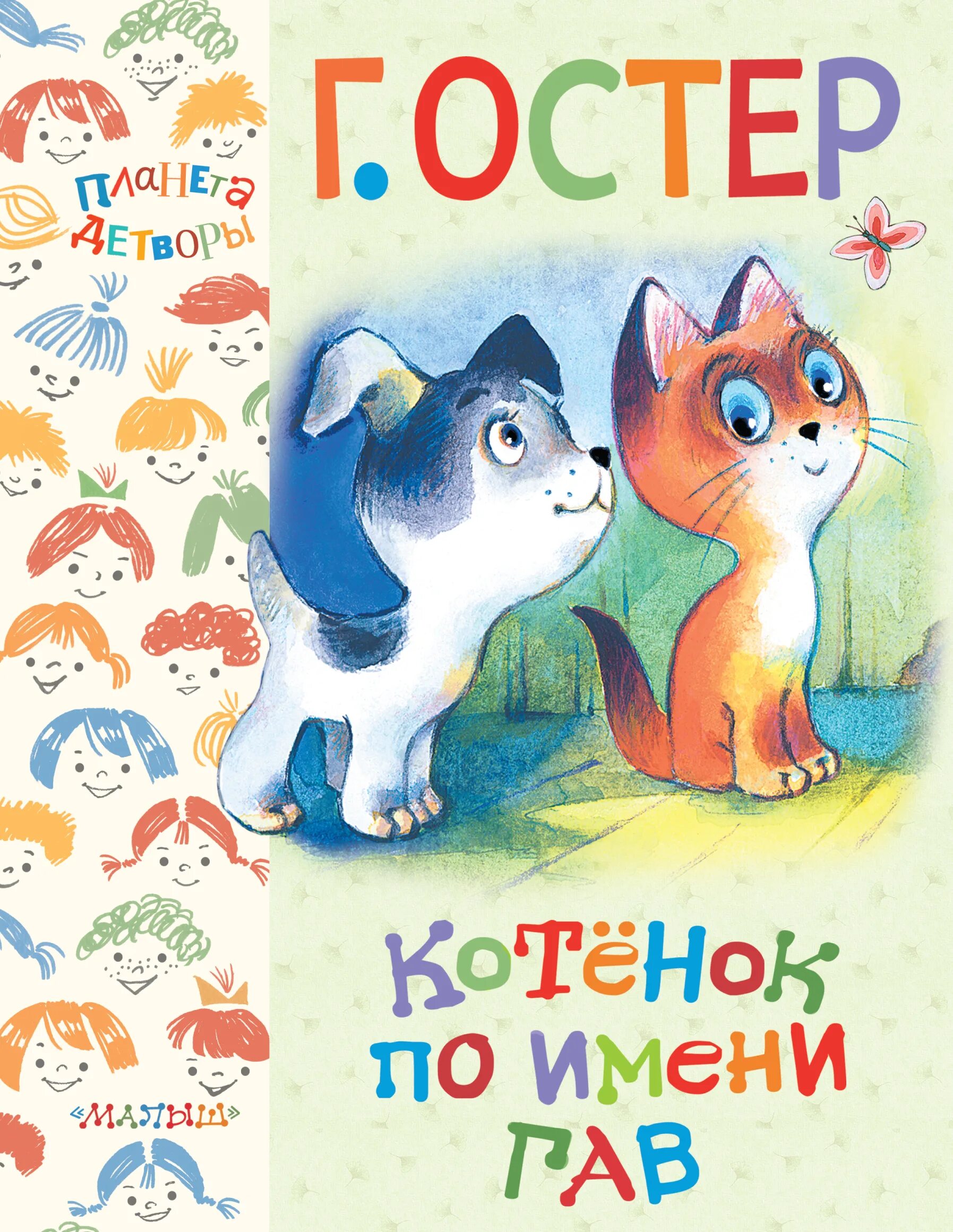 б. книга котенок по имени гав г. книга котенок по имени гав г. г остер котенок по имени гав. г остер котенок по имени гав.