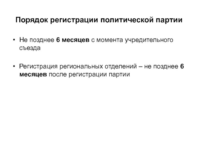 Регистрация партий в россии. Требования к регистрации политической партии РФ. Условия регистрации политической партии в РФ. Порядок регистрации политических партий. Порядок регистрации Полит партий.