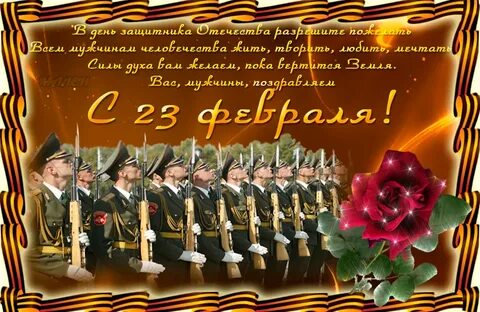 Поздравление с 23 февраля мужчинам анимационные открытки