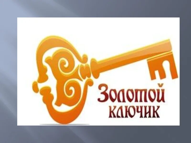 Г золотой ключ. Золотой ключ. Г золотой ключ. Г золотой ключ. Золотой ключик агентство недвижимости.