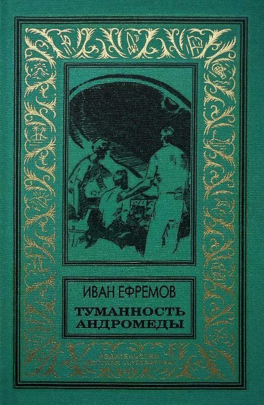 Произведения ивана ефремова. Туманность Андромеды книга. Ефремов туманность Андромеды книга.