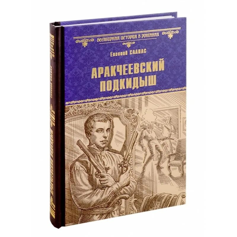 Аракчеевский Подкидыш. Салиас Аракчеевский Подкидыш. Подкидыш книга. Автор книги Подкидыш.