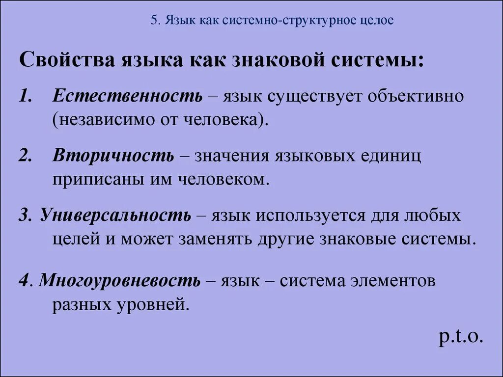 Свойства языковой системы. Свойства языка. Свойства системы языка. Основные свойства языка. Подчиняющий язык