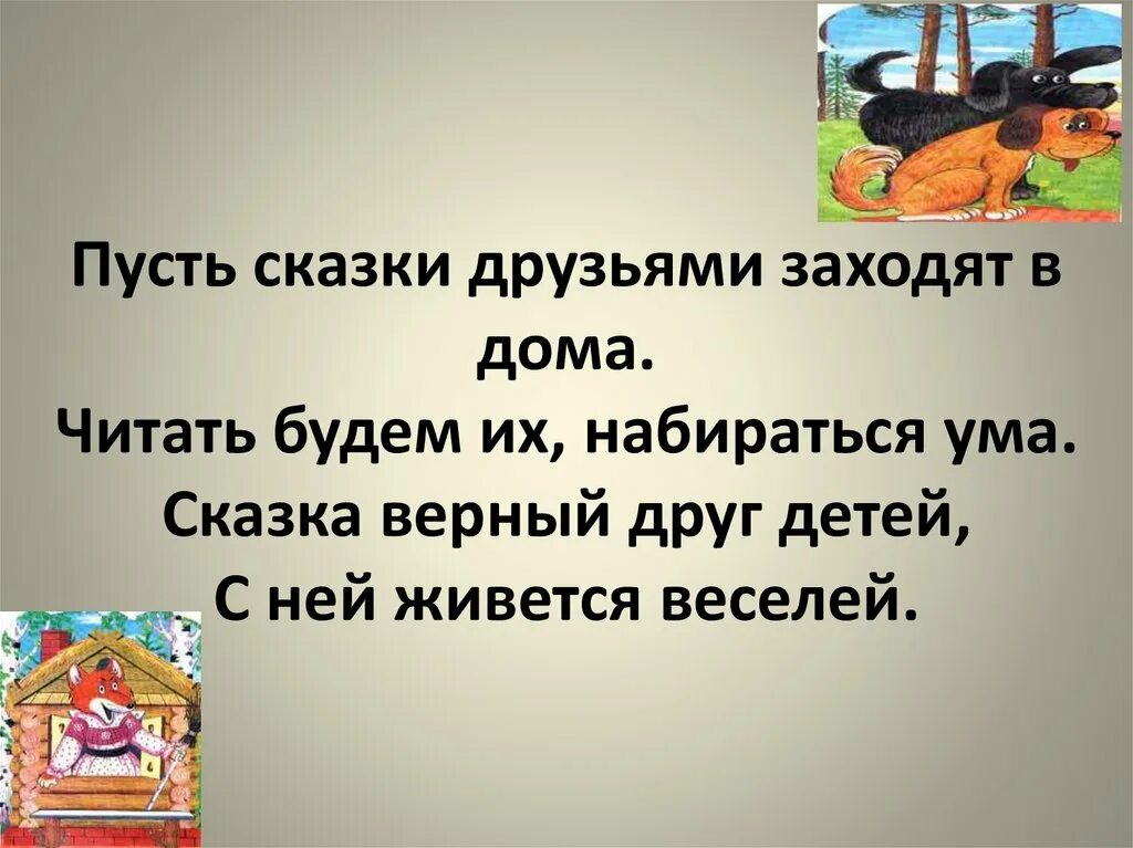 Сказка верный друг