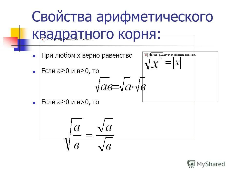 Выражение корень 8 равен. Свойства арифметического квадратного корня. Применение свойств арифметического квадратного корня. Квадратные корни Арифметический квадратный корень. График арифметического корня.