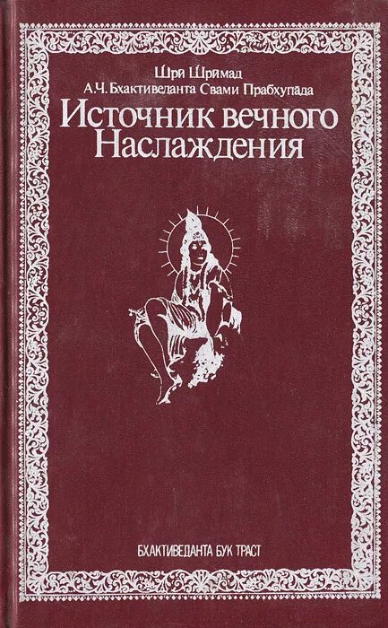 Вечное удовольствие. Источник вечного наслаждения книга. Источник вечного наслаждения Прабхупада. Источник вечного наслаждения | Бхактиведанта Свами Прабхупада. Источник вечного наслаждения обложка книги.