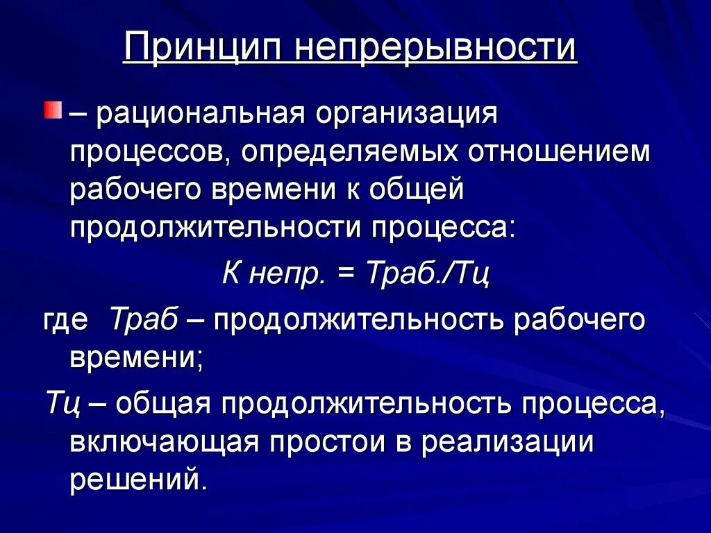 Что обеспечивает непрерывность. Принцип непрерывности. Принцип непрерывности судопроизводства. Рациональная организация рабочего времени. Принципы рационализации организации.