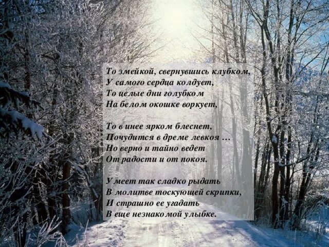 То змейкой свернувшись. То в инее ярком блеснет почудится в дреме. То змейкой свернувшись клубком. Стих Ахматовой любовь то змейкой свернувшись клубком. То змейкой свернувшись клубком у самого сердца колдует.