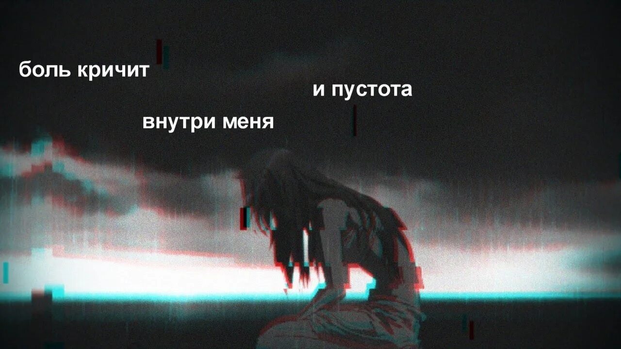 Боль и пустота. Отчаяние и пустота. Пустота внутри меня арт. Песня я кричу ей в темноте горя