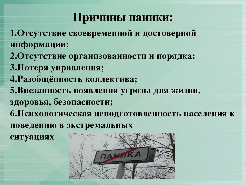 Панические атаки психологическая. Причины паники. Способы преодоления паники. Факторы возникновения паники. Способы преодоления паники в условиях ЧС.